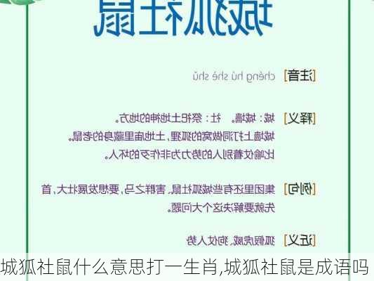 城狐社鼠什么意思打一生肖,城狐社鼠是成语吗