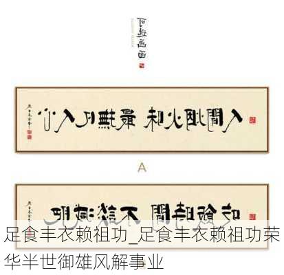 足食丰衣赖祖功_足食丰衣赖祖功荣华半世御雄风解事业