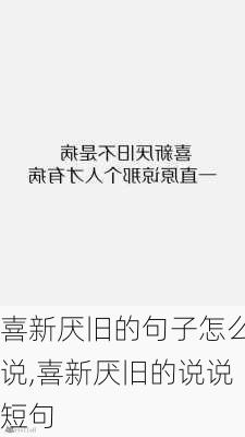 喜新厌旧的句子怎么说,喜新厌旧的说说短句