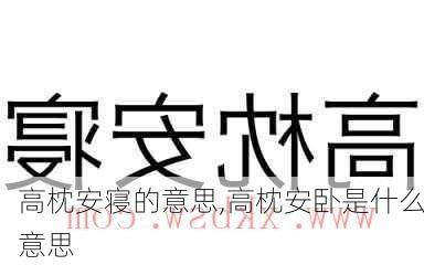 高枕安寝的意思,高枕安卧是什么意思