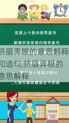 挤眉弄眼的意思解释和造句,挤眉弄眼的意思解释