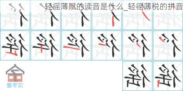 轻徭薄赋的读音是什么_轻徭薄税的拼音