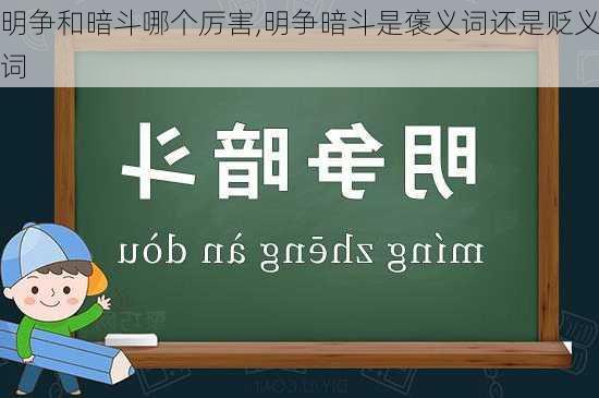 明争和暗斗哪个厉害,明争暗斗是褒义词还是贬义词