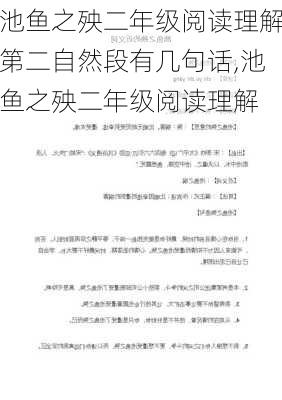 池鱼之殃二年级阅读理解第二自然段有几句话,池鱼之殃二年级阅读理解