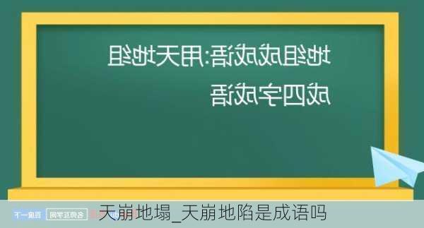 天崩地塌_天崩地陷是成语吗