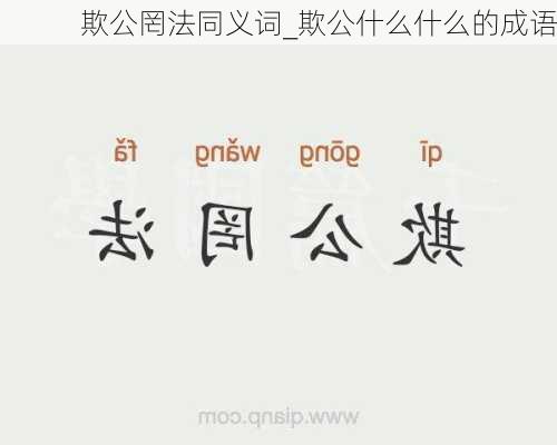 欺公罔法同义词_欺公什么什么的成语