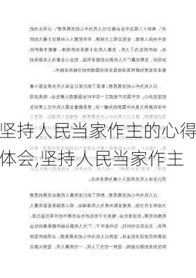 坚持人民当家作主的心得体会,坚持人民当家作主