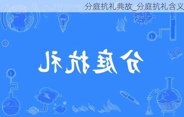 分庭抗礼典故_分庭抗礼含义