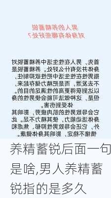 养精蓄锐后面一句是啥,男人养精蓄锐指的是多久