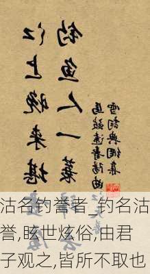 沽名钓誉者_钓名沽誉,眩世炫俗,由君子观之,皆所不取也