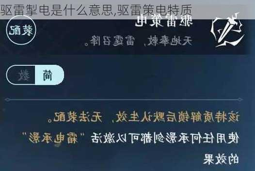 驱雷掣电是什么意思,驱雷策电特质