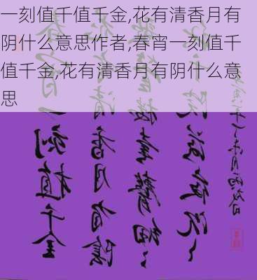 一刻值千值千金,花有清香月有阴什么意思作者,春宵一刻值千值千金,花有清香月有阴什么意思