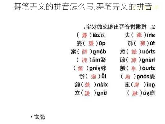 舞笔弄文的拼音怎么写,舞笔弄文的拼音