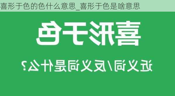 喜形于色的色什么意思_喜形于色是啥意思