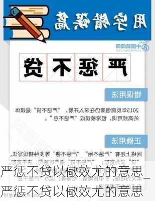 严惩不贷以儆效尤的意思_严惩不贷以儆效尤的意思