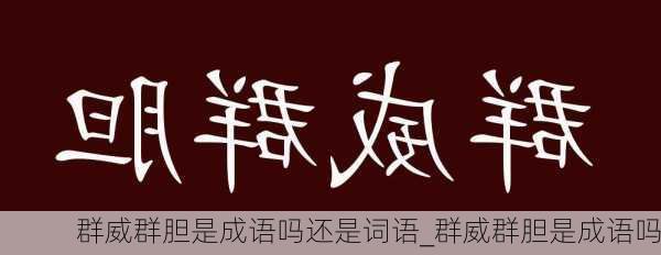 群威群胆是成语吗还是词语_群威群胆是成语吗