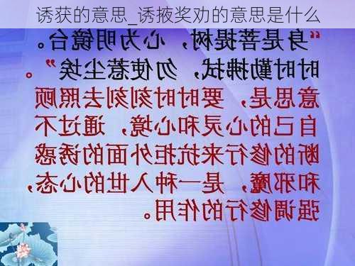 诱获的意思_诱掖奖劝的意思是什么