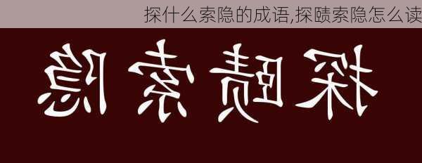 探什么索隐的成语,探赜索隐怎么读