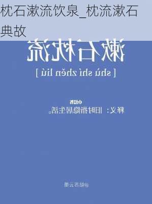 枕石漱流饮泉_枕流漱石典故