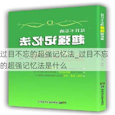 过目不忘的超强记忆法_过目不忘的超强记忆法是什么