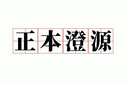 正本清源的近义词和反义词,正本澄源的近义词