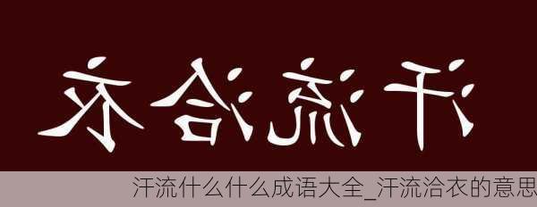 汗流什么什么成语大全_汗流洽衣的意思