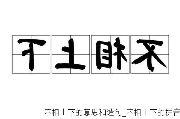 不相上下的意思和造句_不相上下的拼音