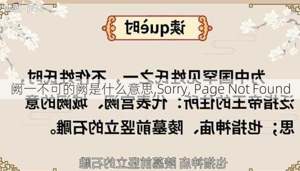 阙一不可的阙是什么意思,Sorry, Page Not Found���������������������������������������������������������������������������������������������������������������������������������������������������������������������