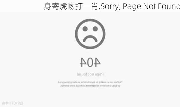 身寄虎吻打一肖,Sorry, Page Not Found���������������������������������������������������������������������������������������������������������������������������������������������������������������������