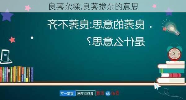 良莠杂糅,良莠掺杂的意思