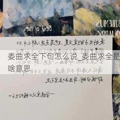 委曲求全下句怎么说_委曲求全是啥意思