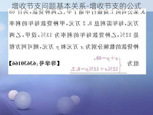 增收节支问题基本关系-增收节支的公式