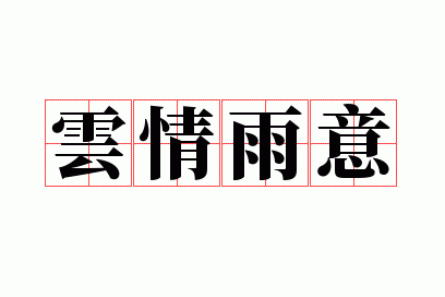 雨意云情是褒义词还是贬义词?-云情雨意是什么意思