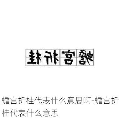 蟾宫折桂代表什么意思啊-蟾宫折桂代表什么意思