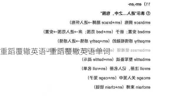 重蹈覆辙英语-重蹈覆辙英语单词