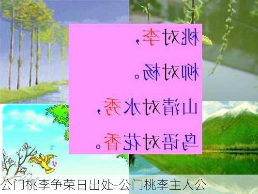 公门桃李争荣日出处-公门桃李主人公