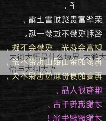 大彻大悟是什么境界-大澈大悟与大彻大悟