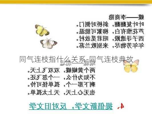 同气连枝指什么关系-同气连枝典故