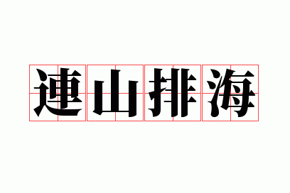 连山排海的意思-连山排海是成语吗