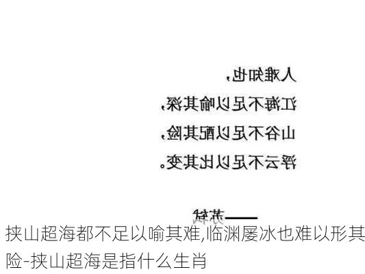 挟山超海都不足以喻其难,临渊屡冰也难以形其险-挟山超海是指什么生肖