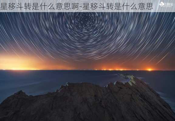 星移斗转是什么意思啊-星移斗转是什么意思