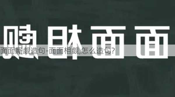 面面厮觑造句-面面相觑,怎么造句?