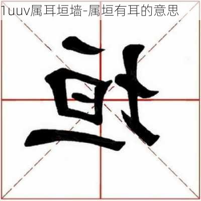 1uuv属耳垣墙-属垣有耳的意思